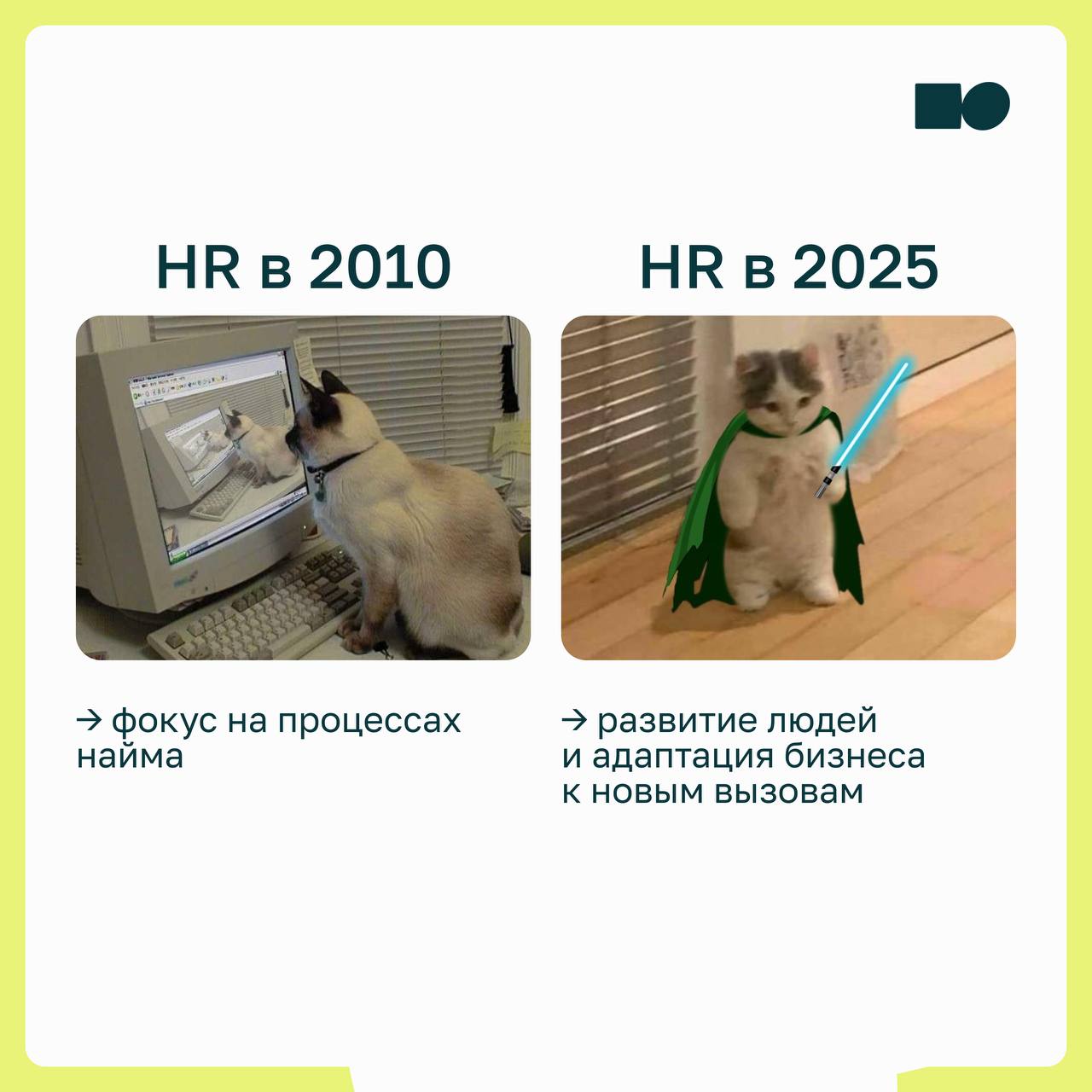 🔆 Будущее HR: от функции к стратегии
HR перестаёт быть обслуживающей ролью и всё больше становится стратегическим партнёром бизнеса | Сетка — социальная сеть от hh.ru