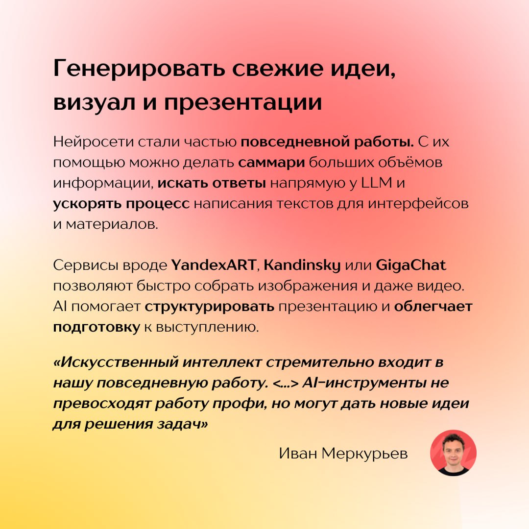 Как продакты используют ИИ в работе и жизни? 🤔
ИИ давно перестал быть хайповой игрушкой, став незаменимым инструментом в работе продакта | Сетка — социальная сеть от hh.ru