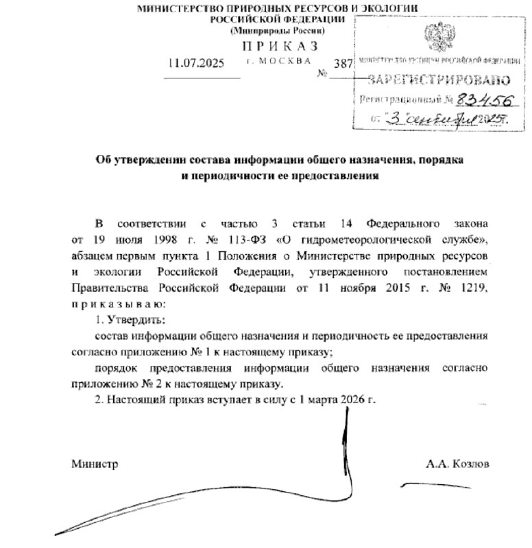 Какие сведения о состоянии окружающей среды Росгидромет будет предоставлять бесплатно в 2026 году?
Минприроды утвердило состав общей информации о текущем и прогнозируемом состоянии окружающей среды, а... | Сетка — социальная сеть от hh.ru