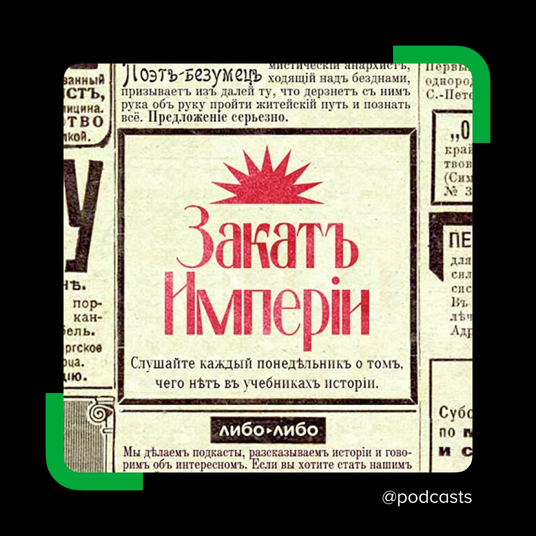 🕵 «Закат империи»* подключил AI чат-бота, который помогает ориентироваться в подкасте
У подкаста уже около 200 выпусков, но они не систематизированы, а их названия не передают содержание эпизода буква... | Сетка — социальная сеть от hh.ru