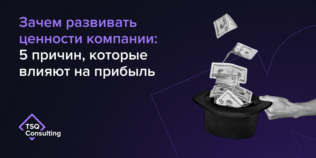 Вы можете вложить миллионы в рекламу и бонусы… Но если сотрудники не разделяют ценности, все это работает вполсилы.
Ценности — это не красивые слова на плакате | Сетка — социальная сеть от hh.ru