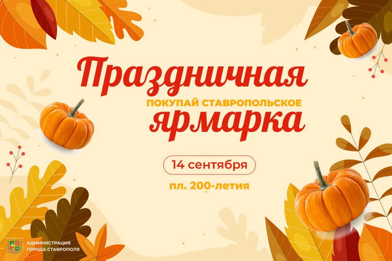 🍁В Ставрополе 14 сентября пройдет праздничная ярмарка
Она будет посвящена Дню города и края. На площади 200-летия с 9 утра местные предприниматели и фермеры будут торговать собственной продукцией | Сетка — социальная сеть от hh.ru