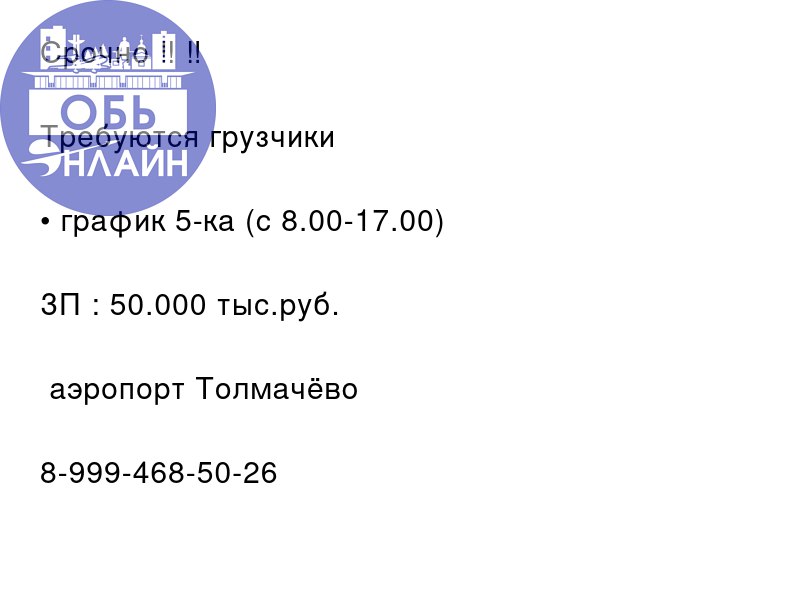 ↗ Срочно ‼️ ‼️
Требуются грузчики
• график 5-ка (с 8.00-17.00)
ЗП : 50.000 тыс.руб.
📍аэропорт Толмачёво
8-999-468-50-26
#Reklama@ob.gorod
vk.com
Подробнее на https://vk.com/ob | Сетка — социальная сеть от hh.ru