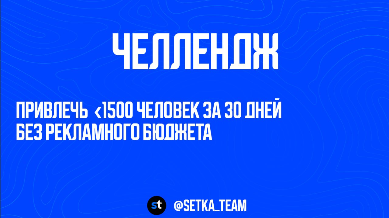 Как бизнесу собрать 5000 подписчиков в Telegram без бюджета?
🗣Звучит как что-то нереальное, однако это не так | Сетка — социальная сеть от hh.ru