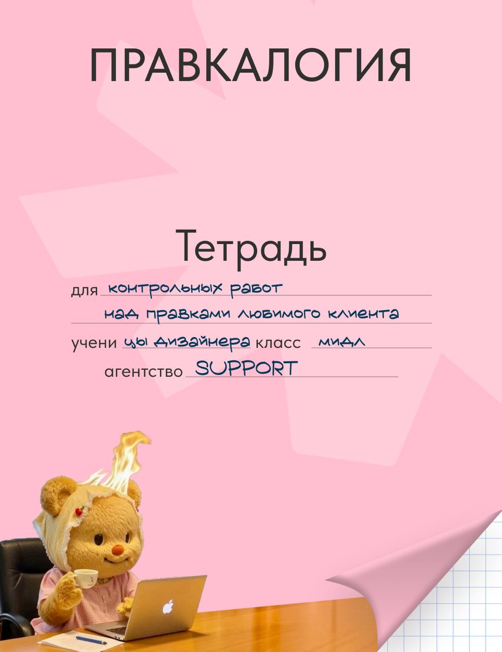 Тетради на стол!
Последний звонок давно прозвенел – а вот ностальгия по школе осталась. Собрали на проверку тетради команды SUPPORT AGENCY | Сетка — социальная сеть от hh.ru