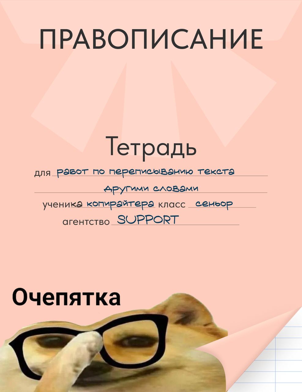 Тетради на стол!
Последний звонок давно прозвенел – а вот ностальгия по школе осталась. Собрали на проверку тетради команды SUPPORT AGENCY | Сетка — социальная сеть от hh.ru