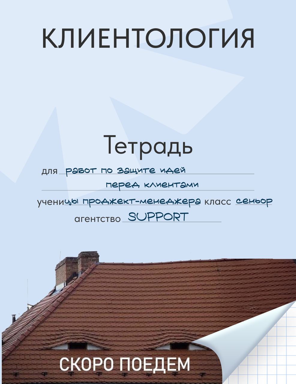 Тетради на стол!
Последний звонок давно прозвенел – а вот ностальгия по школе осталась. Собрали на проверку тетради команды SUPPORT AGENCY | Сетка — социальная сеть от hh.ru