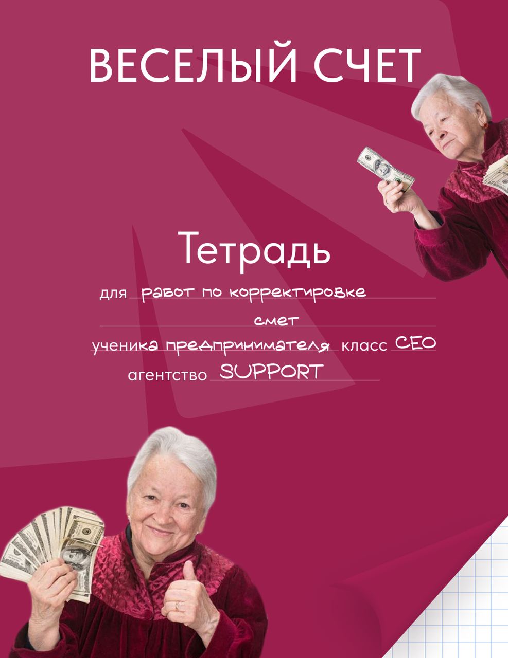 Тетради на стол!
Последний звонок давно прозвенел – а вот ностальгия по школе осталась. Собрали на проверку тетради команды SUPPORT AGENCY | Сетка — социальная сеть от hh.ru