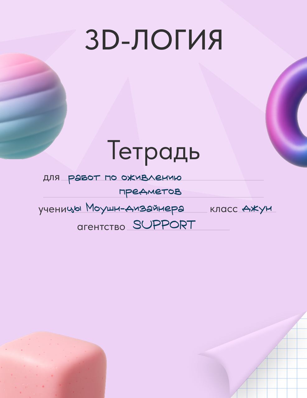 Тетради на стол!
Последний звонок давно прозвенел – а вот ностальгия по школе осталась. Собрали на проверку тетради команды SUPPORT AGENCY | Сетка — социальная сеть от hh.ru