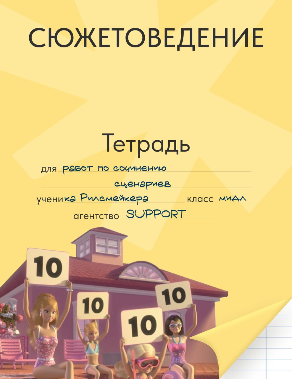 Тетради на стол!
Последний звонок давно прозвенел – а вот ностальгия по школе осталась. Собрали на проверку тетради команды SUPPORT AGENCY | Сетка — социальная сеть от hh.ru