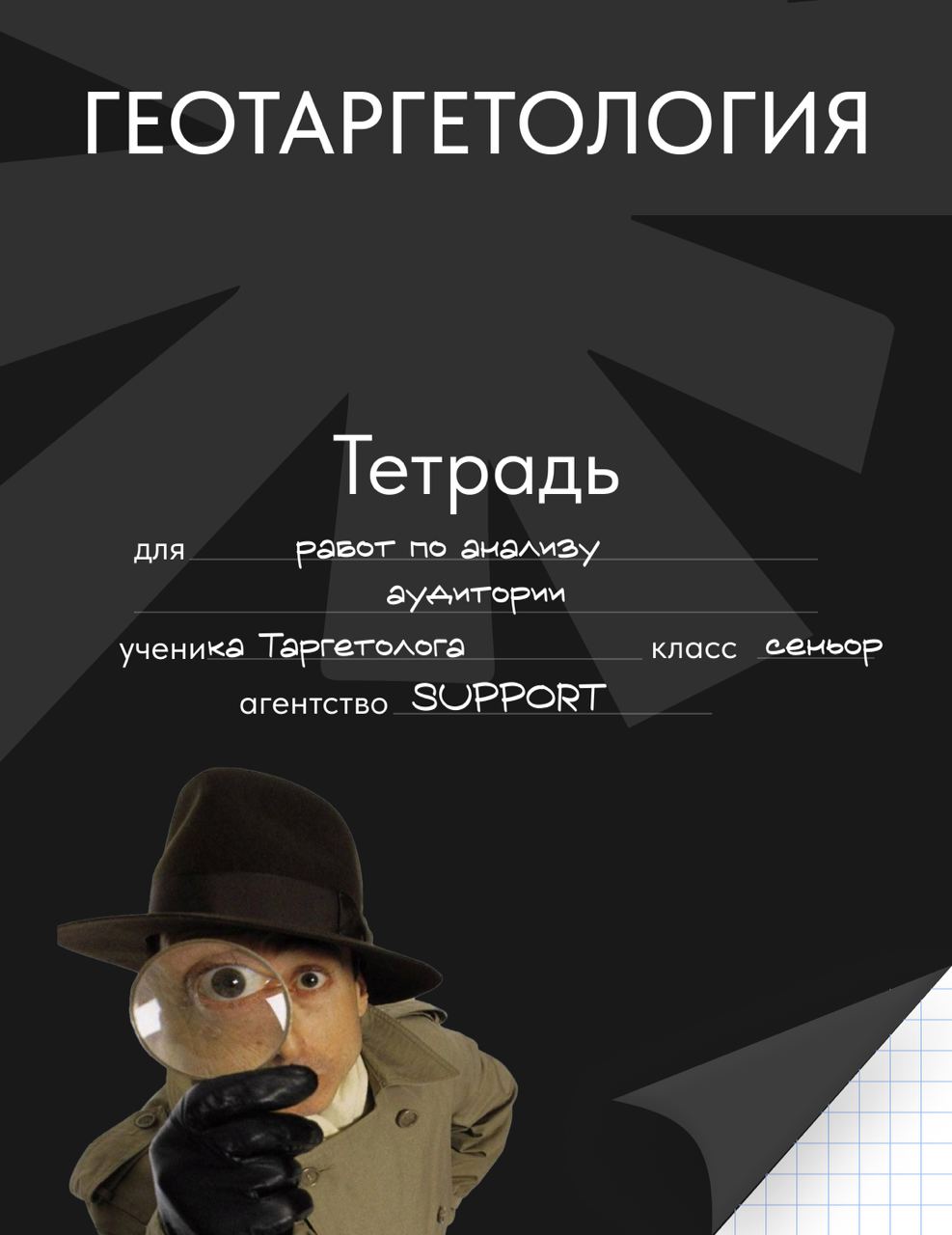 Тетради на стол!
Последний звонок давно прозвенел – а вот ностальгия по школе осталась. Собрали на проверку тетради команды SUPPORT AGENCY | Сетка — социальная сеть от hh.ru
