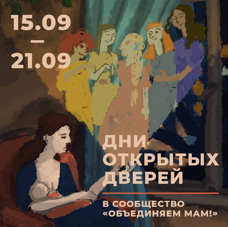🎉Внимание, мамы!
Вы ждали, мы готовились!
И с огромной радостью объявляем о начале уникального события —
Дней Открытых Дверей в Сообществе «Объединяем мам!» 🎉
С1⃣5⃣по2⃣1⃣
😊😊😊😊😊😊😊😊
мы распахиваем двери... | Сетка — социальная сеть от hh.ru