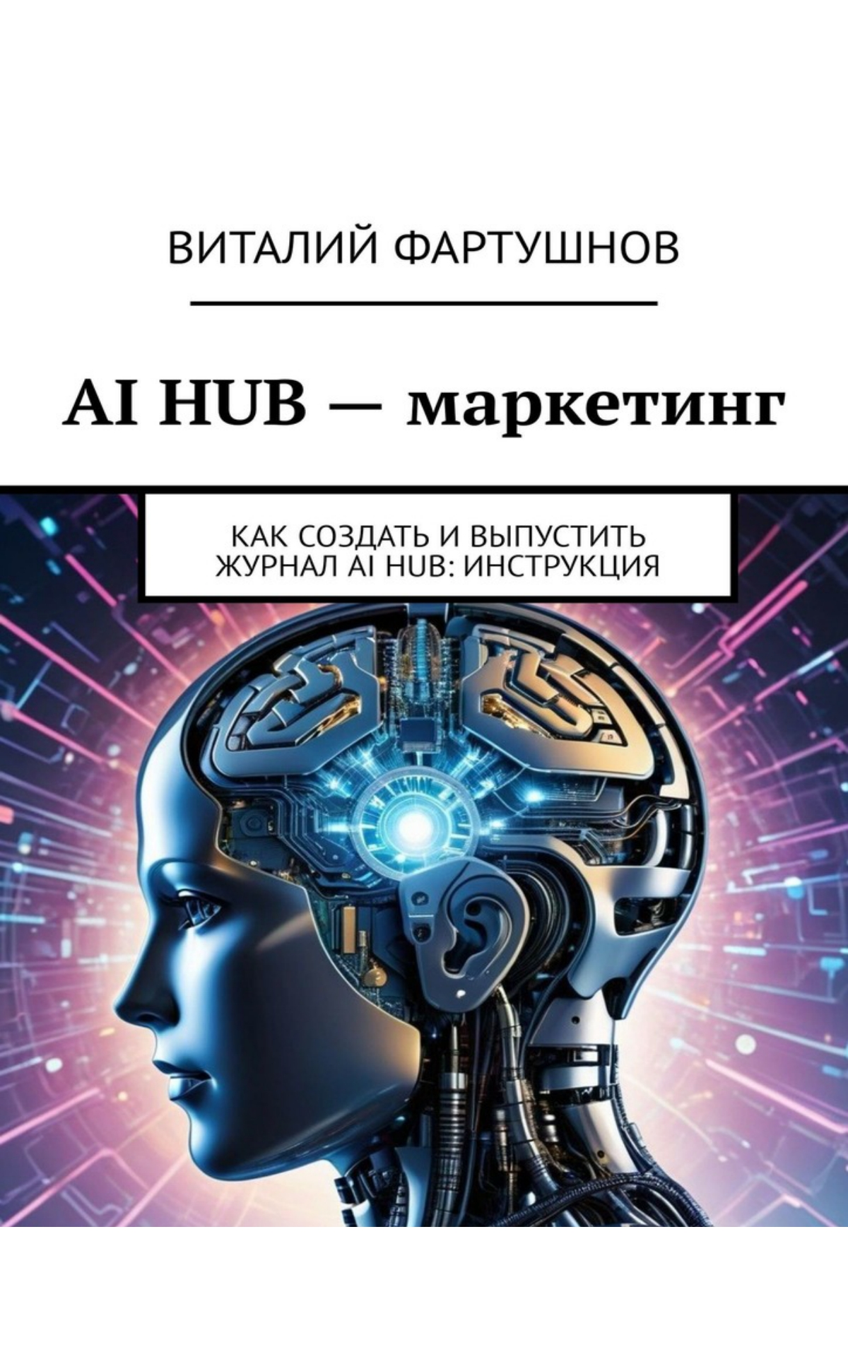 AI-МАРКЕТИНГ -  Как создать и выпустить журнал: инструкция  - https://ridero.ru/books/ai-marketing | Сетка — социальная сеть от hh.ru
