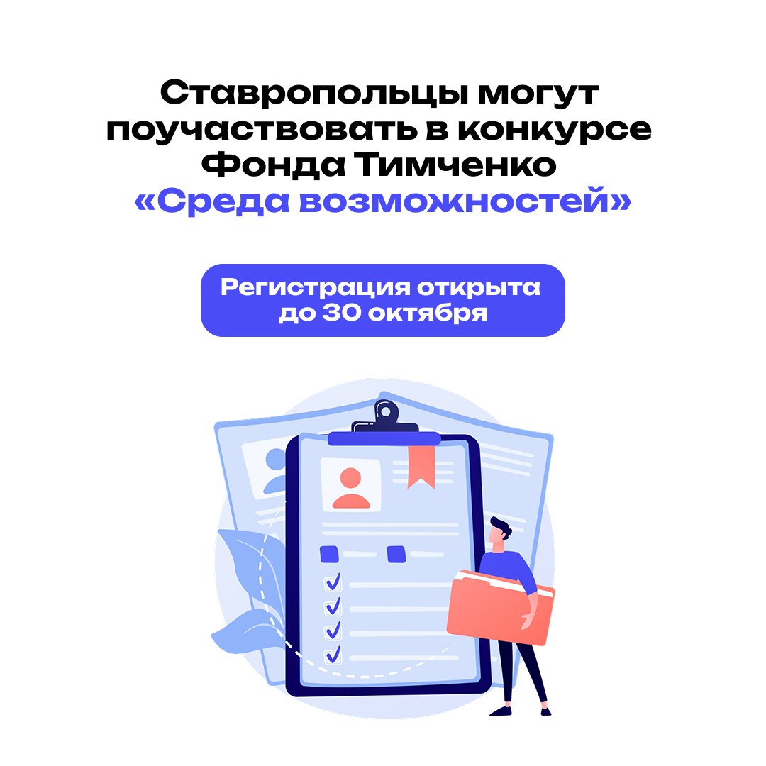 Ставропольцы могут поучаствовать в конкурсе «Среда возможностей»
Он проводится для бюджетных организаций и НКО, которые работают в городах и селах с населением до 70 000 человек | Сетка — социальная сеть от hh.ru