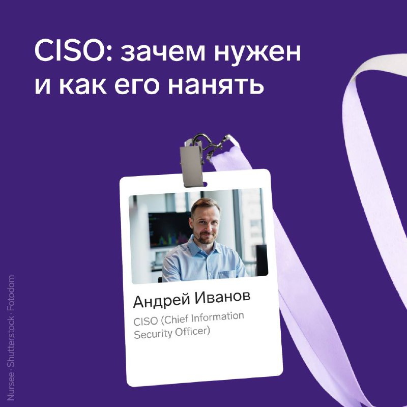 Где и как искать CISO
Еще десять лет назад CISO (Chief Information Security Officer) в российских компаниях был редкостью | Сетка — социальная сеть от hh.ru