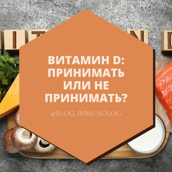 ⚠️ ВИТАМИН D: Принимать или НЕ принимать? Прежде чем начать, прочитайте это! ⚠️
Друзья, тема витамина D сейчас у всех на слуху! Но прежде чем бежать в аптеку, важно разобраться в нюансах | Сетка — социальная сеть от hh.ru