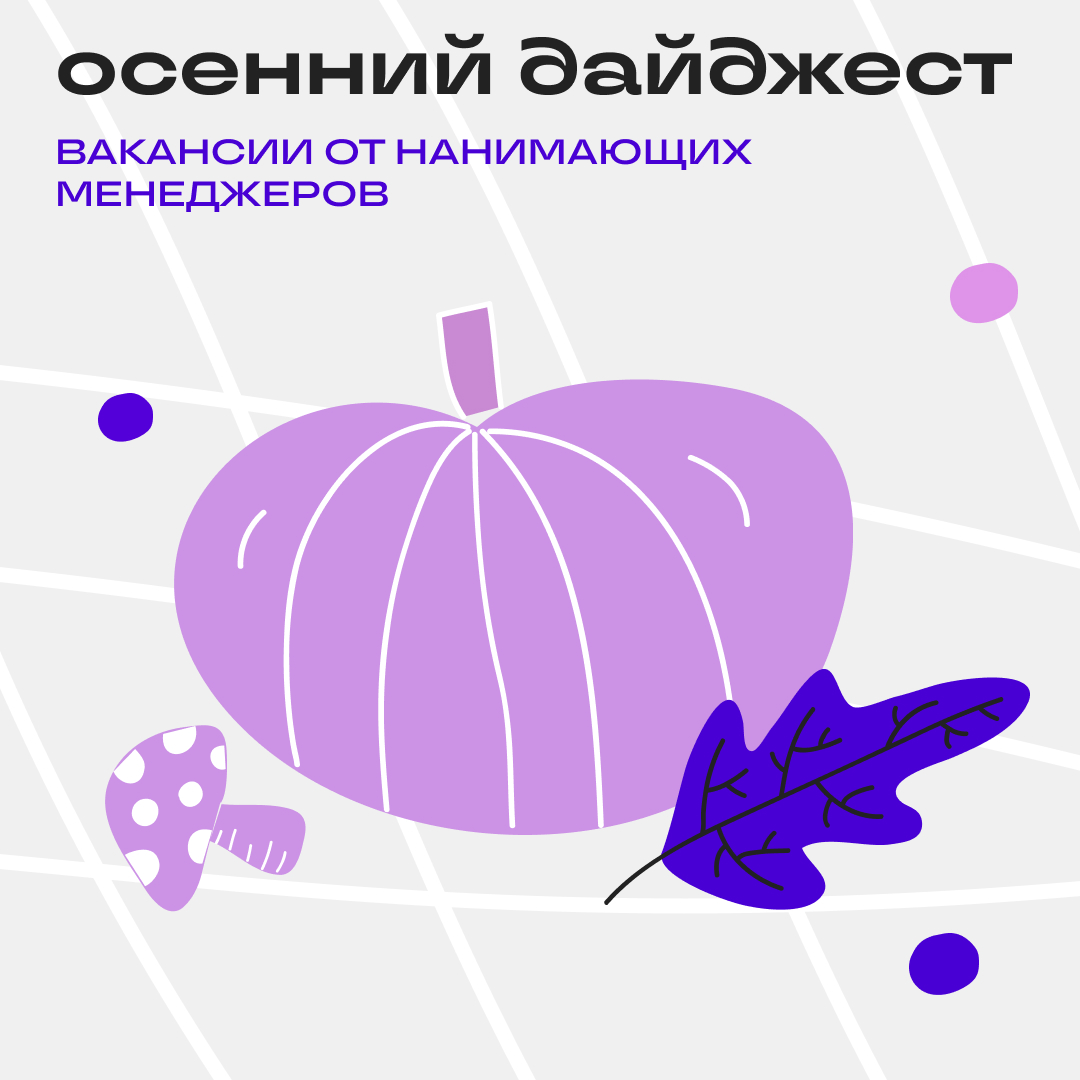 Врываемся в осень с новыми вакансиями | Сетка — социальная сеть от hh.ru