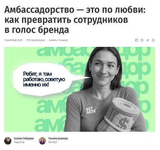 ✨Амбассадорство — это по любви 🫶
Все хотят таких сотрудников, которые горят идеями компаниями примерно так же ярко, как собственник | Сетка — социальная сеть от hh.ru
