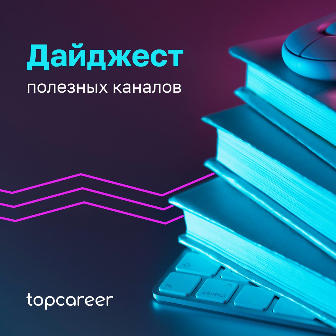 Мы снова с пользой! Подготовили для вас подборку полезных каналов 🔽
📌 EkaterinaHrnotes — канал с еженедельными обзорами рынка труда и живыми историями из практики опытного HR | Сетка — социальная сеть от hh.ru