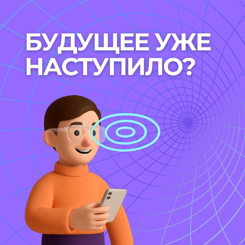 👓 Не спеши снимать очки — их время только наступает
На IFA 2025 (глобальной конференции и выставке технологий) компания Rokid показала Rokid Glasses — гаджет из будущего, который можно носить каждый д... | Сетка — социальная сеть от hh.ru