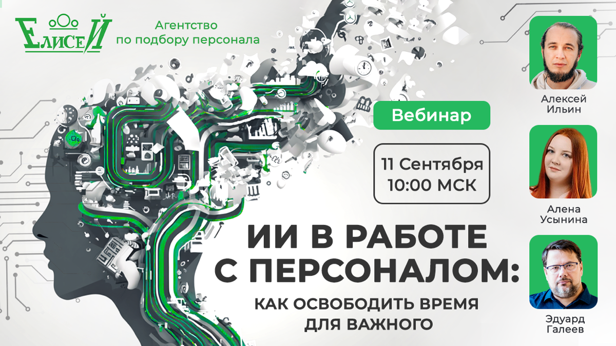 ИИ в работе с персоналом: как освободить время для важного
📅 11 сентября, 10:00 (МСК)
Бесплатный вебинар для HR и руководителей, которые хотят меньше рутины и больше — стратегии, людей и развития кома... | Сетка — социальная сеть от hh.ru