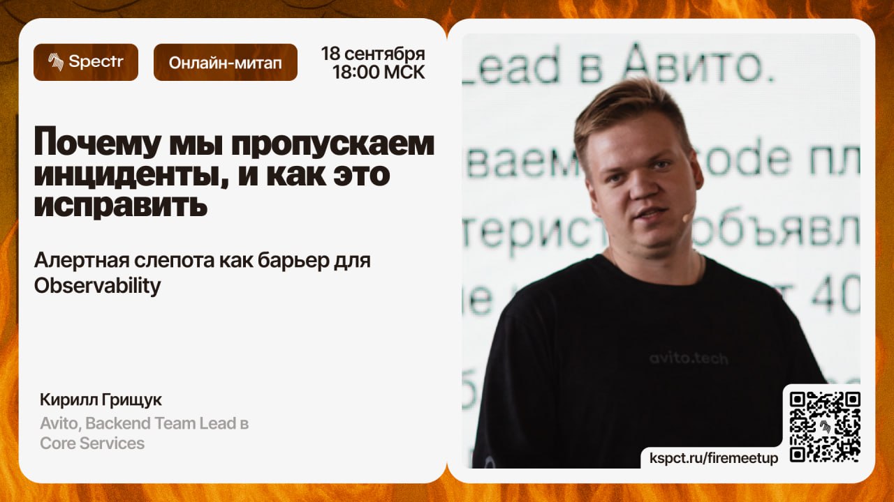 Пожары в разработке под контролем: обсудим на онлайн-митап Spectr и Avito
18 сентября в 18:00 (МСК) состоится онлайн-митап от Spectr и Avito | Сетка — социальная сеть от hh.ru