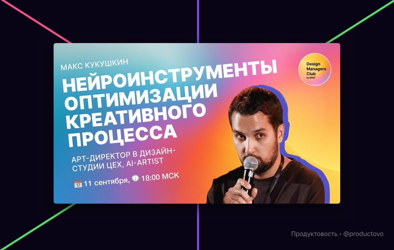 Вебинар «Нейроинструменты оптимизации креативного процесса»
Вы наверное заметили, что мы стали чаще рекомендовать контент от RDMI Club | Сетка — социальная сеть от hh.ru