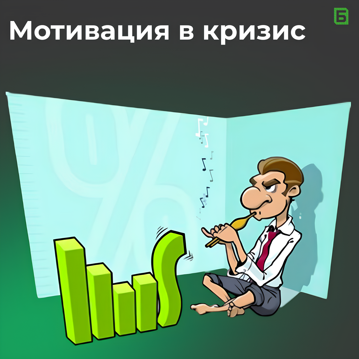 Мотивация от руководства в кризис | Сетка — социальная сеть от hh.ru