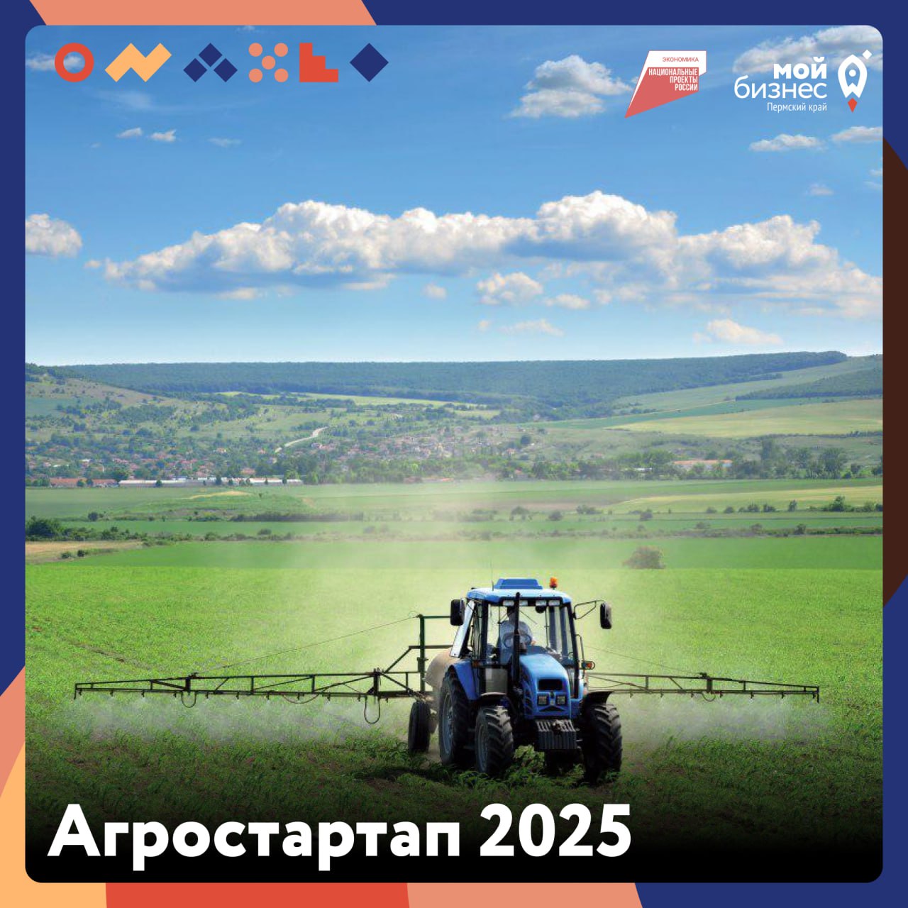 Агростартап 2025: новые возможности для сельского бизнеса
Министерство агропромышленного комплекса Пермского края объявляет дополнительный отбор на грант «Агростартап» — и вы можете получить до 3,5 мл... | Сетка — социальная сеть от hh.ru