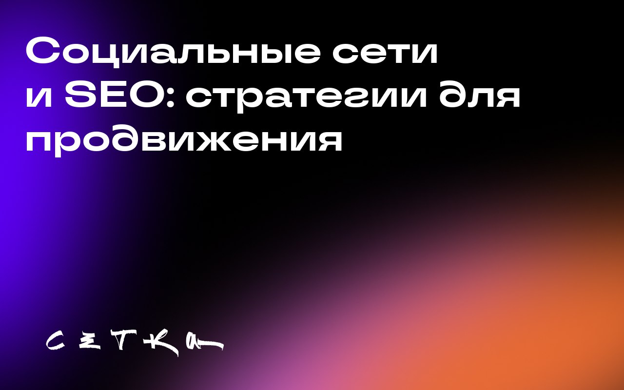 Социальные сети и SEO: стратегии для продвижения
Социальные сети становятся важным инструментом для SEO-продвижения | Сетка — социальная сеть от hh.ru