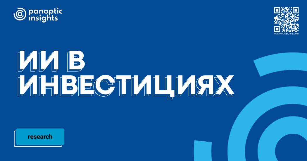 Искусственный интеллект в инвестициях. | Сетка — социальная сеть от hh.ru