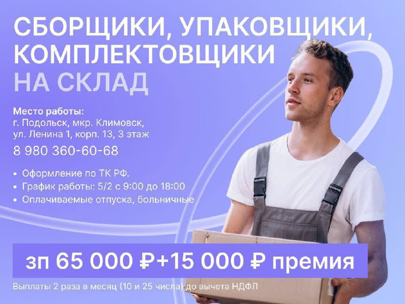 📦 ТРЕБУЕТСЯ СБОРЩИК–КОМПЛЕКТОВЩИК
👩‍🦰 Мужчины и женщины
📍 МО, Климовск (5 минут пешком от ст | Сетка — социальная сеть от hh.ru