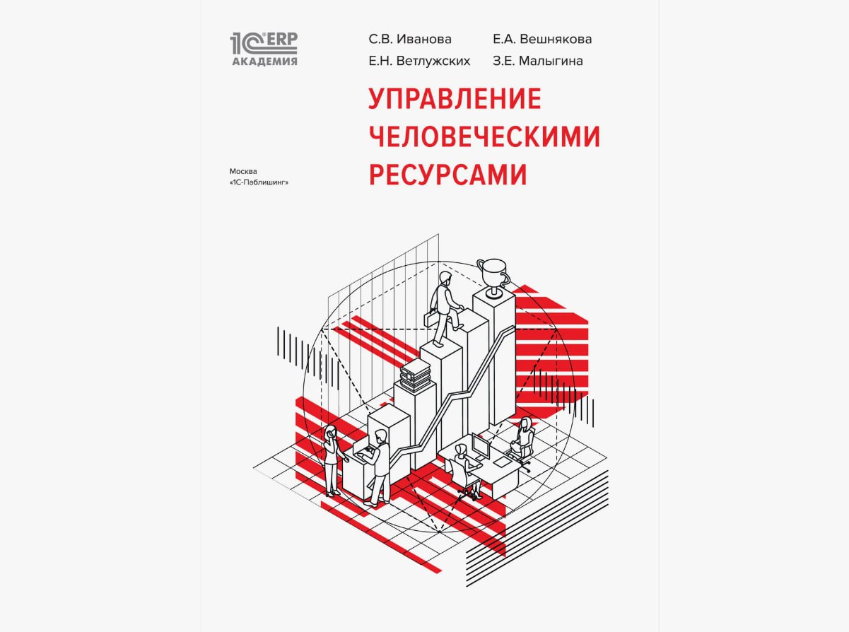 Продолжу рубрику про книги и расскажу про ещё одно интересное издание. Это книга «Управление человеческими ресурсами» (1С:Академия ERP) автора Светлана Иванова | Сетка — социальная сеть от hh.ru