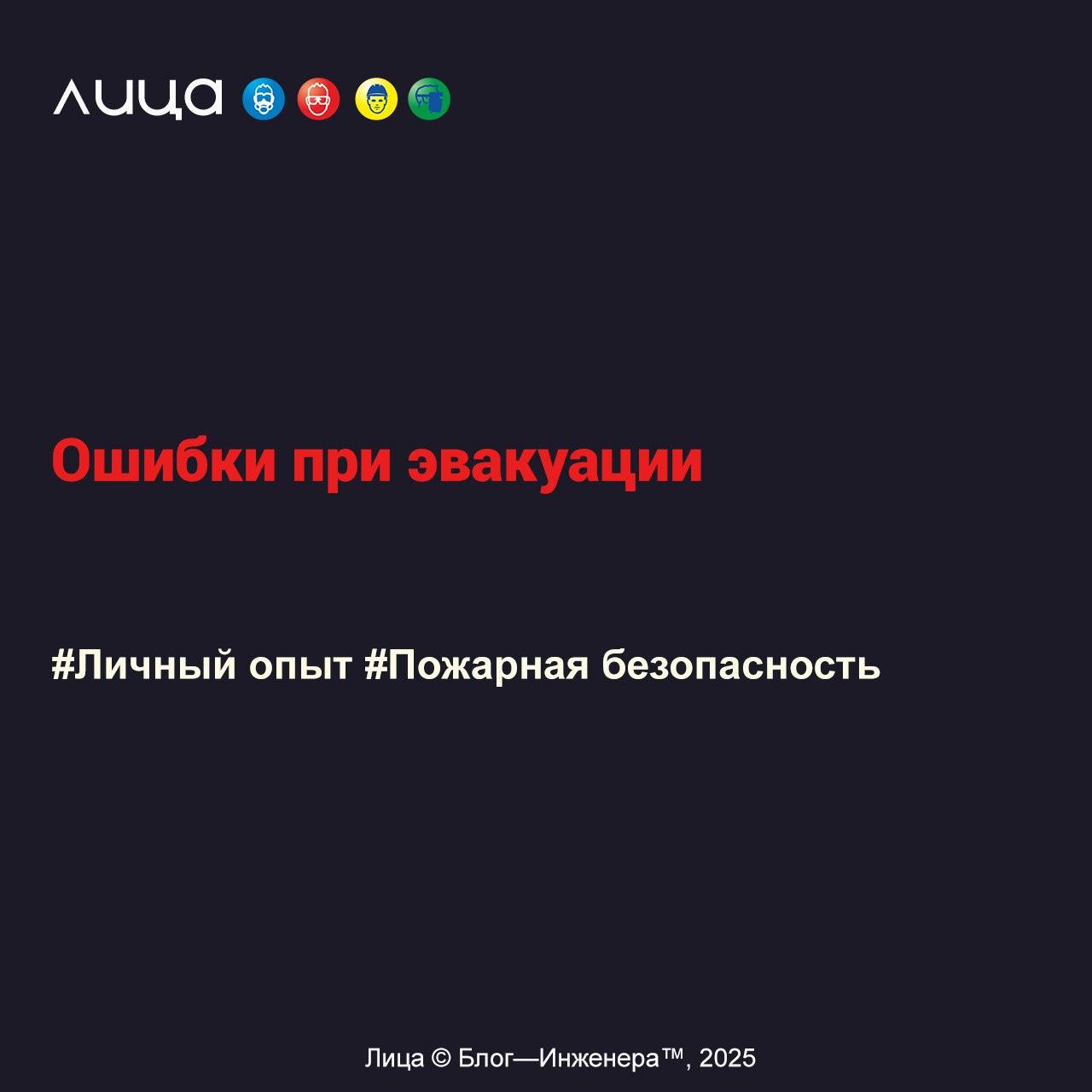 Ошибки при эвакуации ✅
«В одной из организаций, меня привлекали к тренировкам по эвакуации в качестве наблюдателя. Для меня это был интересный опыт (т.к | Сетка — социальная сеть от hh.ru