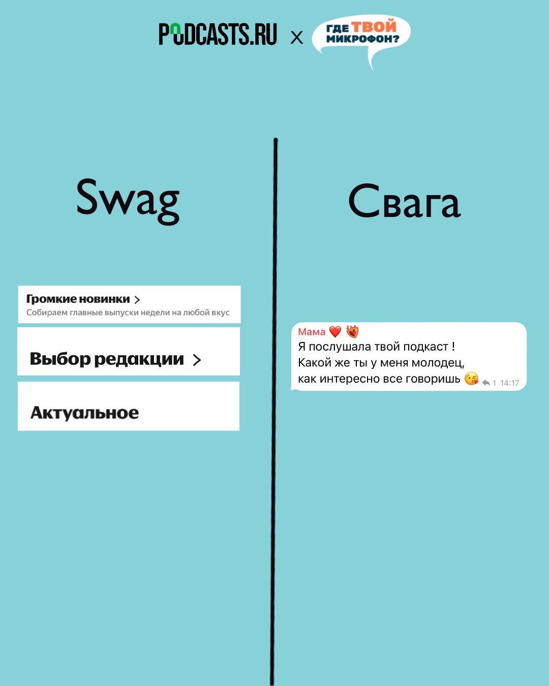 🫶🏻А что вам ближе? Или у вас другой стиль?
Ведущие подкаста «Где твой микрофон?» напомнили, что на пути подкастера действительно важно. | Сетка — социальная сеть от hh.ru