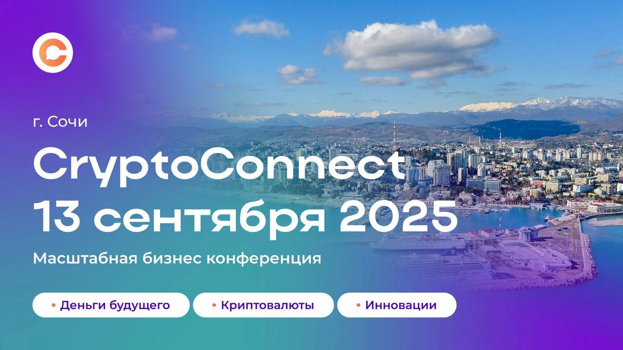 🚀 CryptoConnect Sochi — 13-14 сентября
🔗 Городская конференция для тех, кто не просто следит за трендами, а формирует их.
Зачем тебе быть здесь?
1 | Сетка — социальная сеть от hh.ru