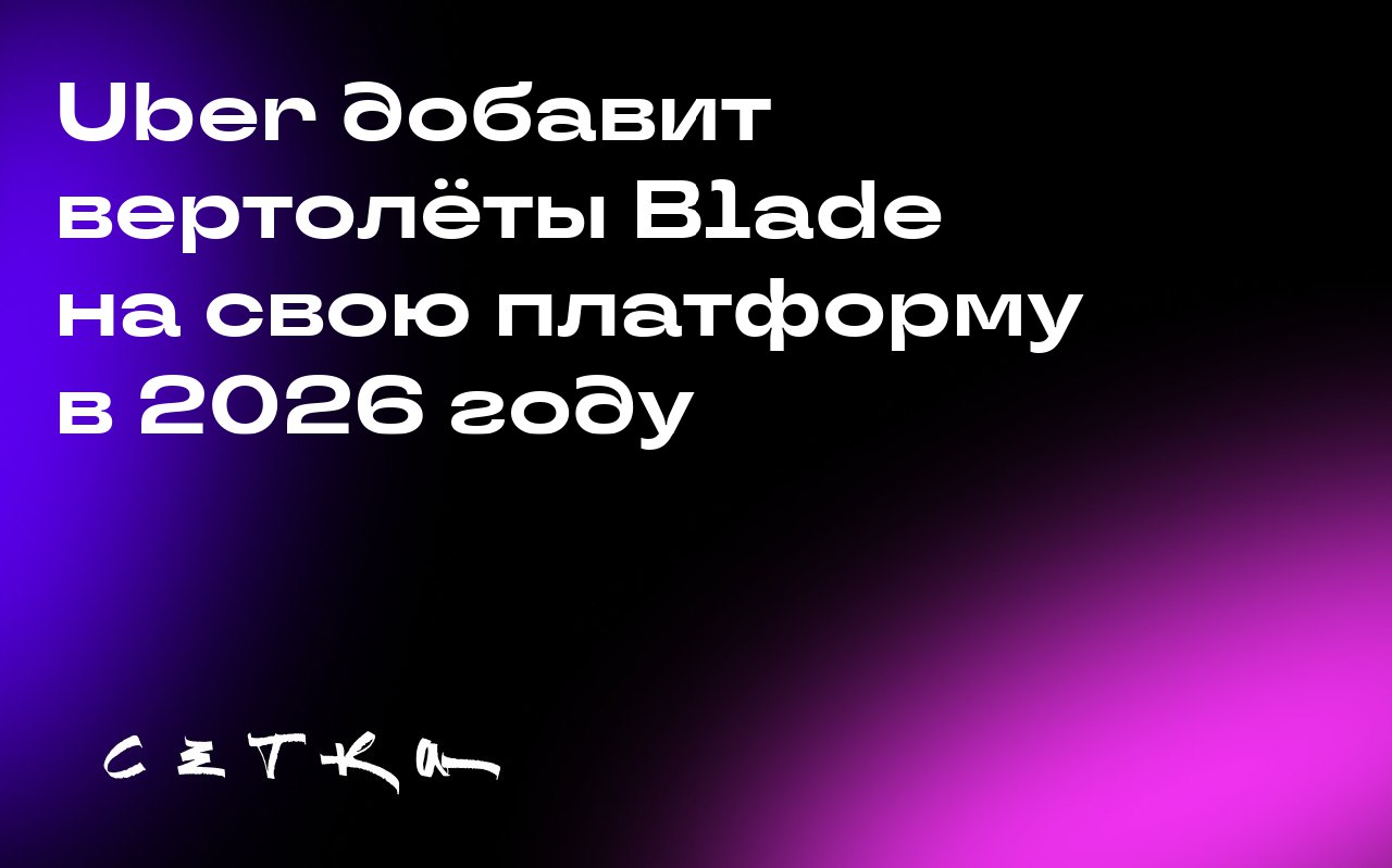 Uber добавит вертолёты Blade на свою платформу в 2026 году
Компания Uber планирует включить вертолёты Blade Air Mobility в свой сервис уже в следующем году | Сетка — социальная сеть от hh.ru