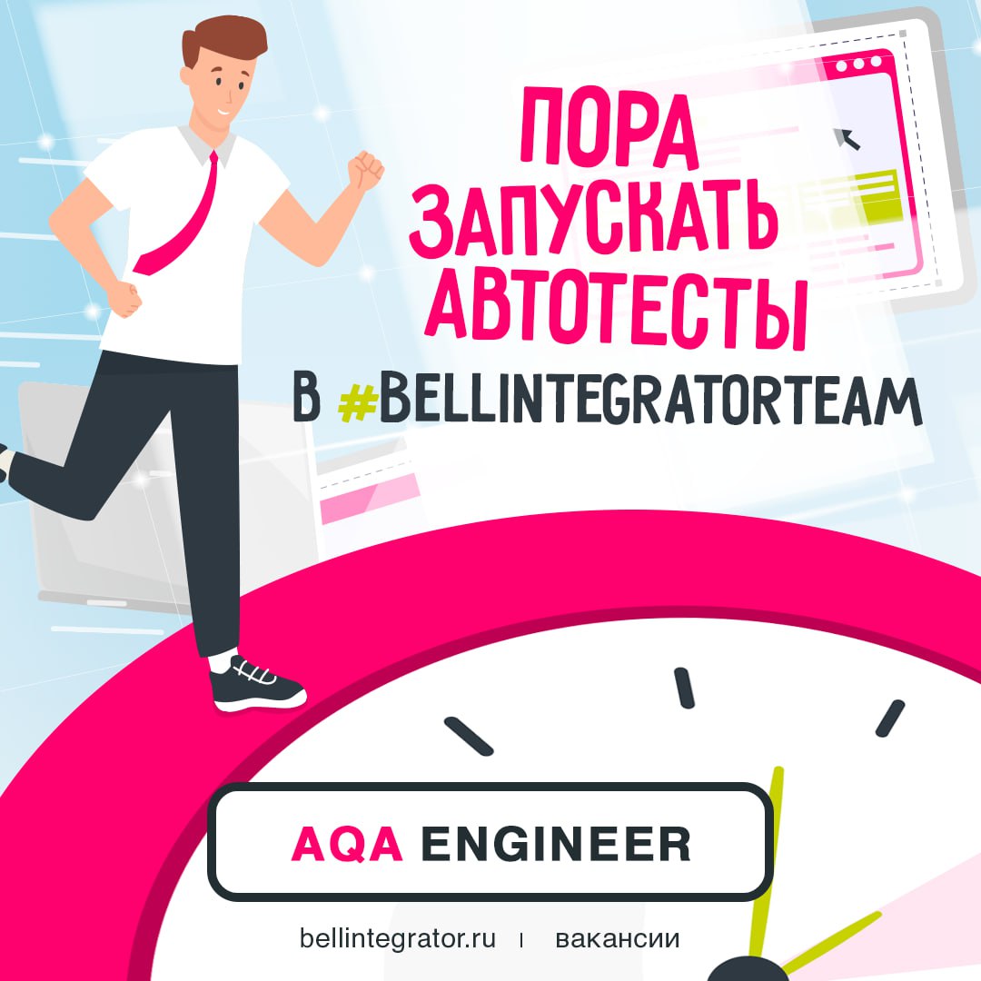 📢 Инженеры по автотестированию, больше нет времени ждать!
Что нужно от вас? Опыт работы с Java и Selenium от 2 лет, уверенные знания SQL, навыки взаимодействия с автоматической системой сборки Maven и... | Сетка — социальная сеть от hh.ru