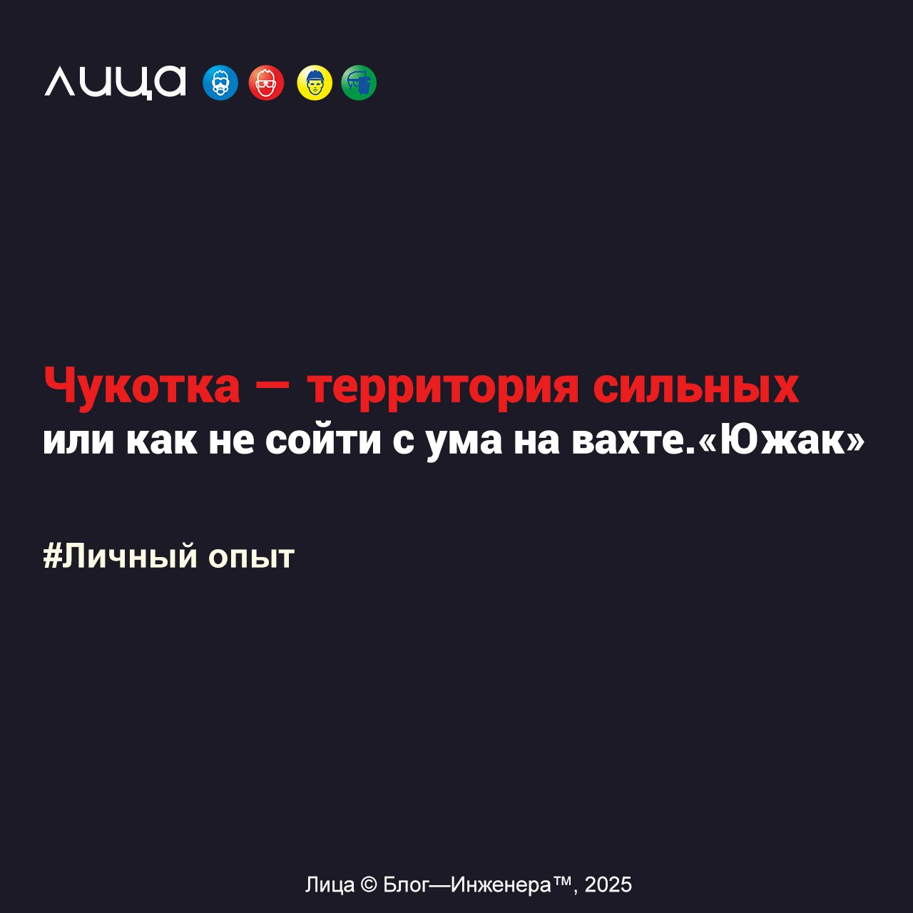 Чукотка — территория сильных или как не сойти с ума на вахте | Сетка — социальная сеть от hh.ru