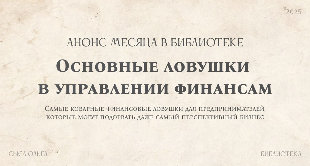 Месяц 2. Основные ловушки для предпринимателей в управлении финансами
В этом месяце разберем главные ловушки в управлении финансами, которые ставят в тупик даже опытных предпринимателей | Сетка — социальная сеть от hh.ru