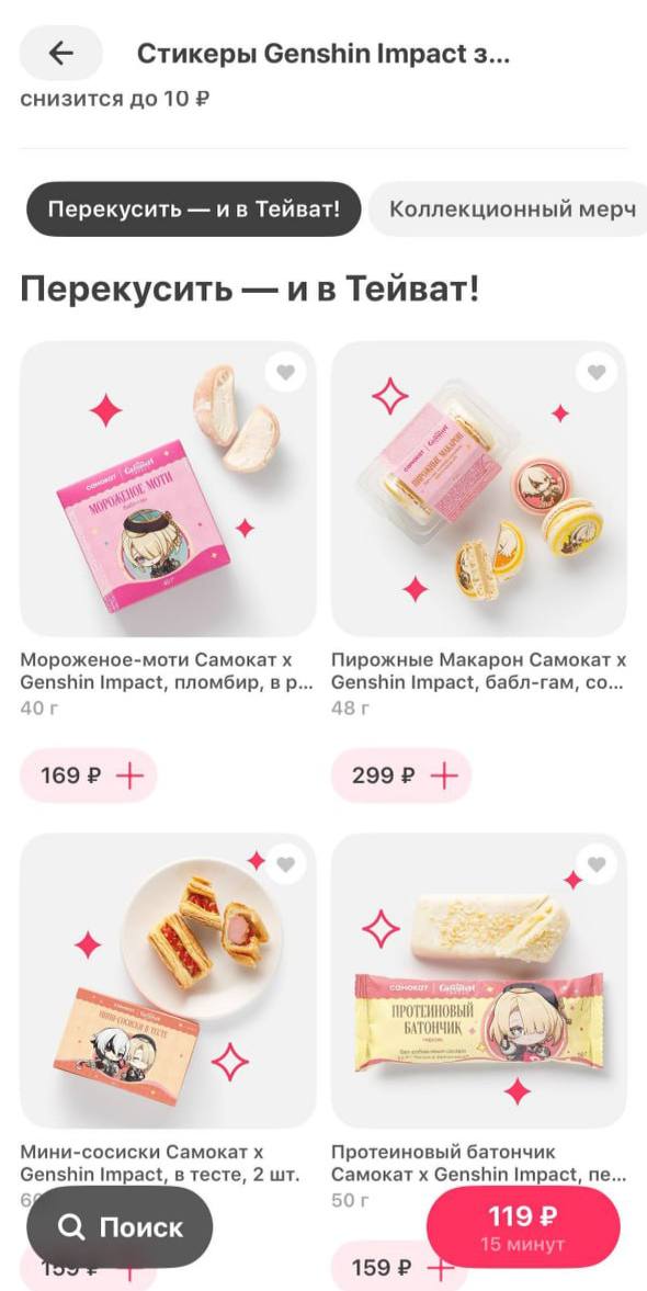 Геншинофаги на месте? В Самокат уже завезли продукты из коллабы! Сейчас можно взять моти-мороженое, пирожные макароны, мини-сосиски, протеиновые батончики и еще кучу всего | Сетка — социальная сеть от hh.ru