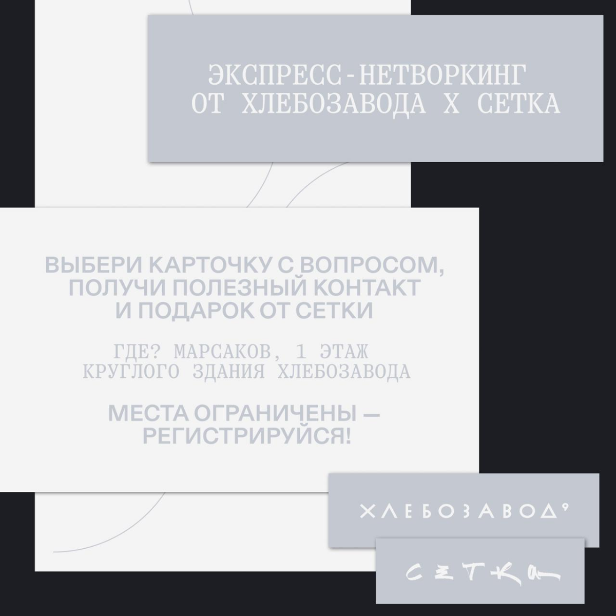 G8 2025 ⟶ Экспресс-нетворкинг от Хлебозавода х Сетка | Сетка — социальная сеть от hh.ru