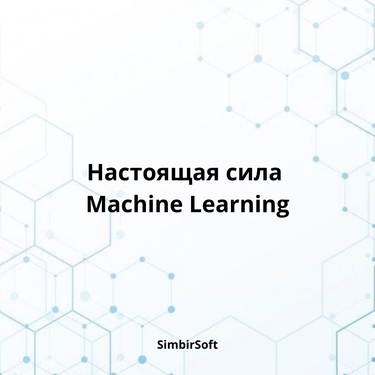Настоящая сила Machine Learning | Сетка — социальная сеть от hh.ru