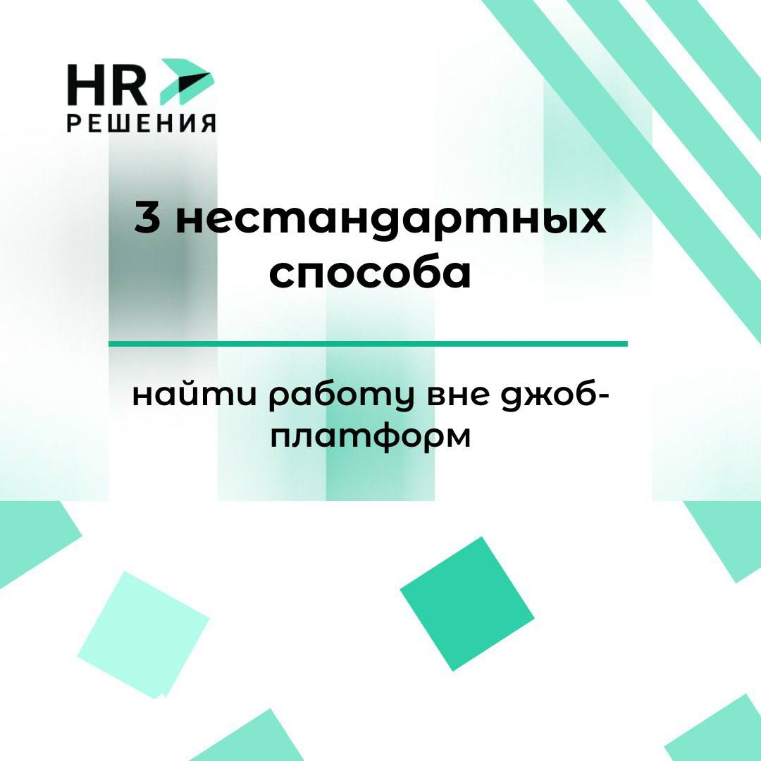 3 нестандартных способа найти работу: план действий | Сетка — социальная сеть от hh.ru