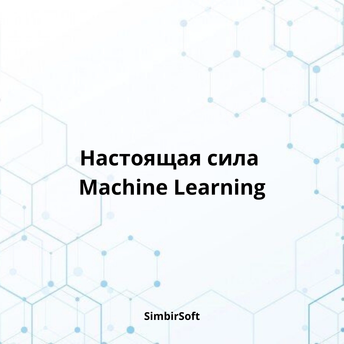 Есть один секрет, о котором редко говорят вслух: самые прорывные кейсы Machine Learning часто лежат не в области генеративных моделей или чат-ботов | Сетка — социальная сеть от hh.ru