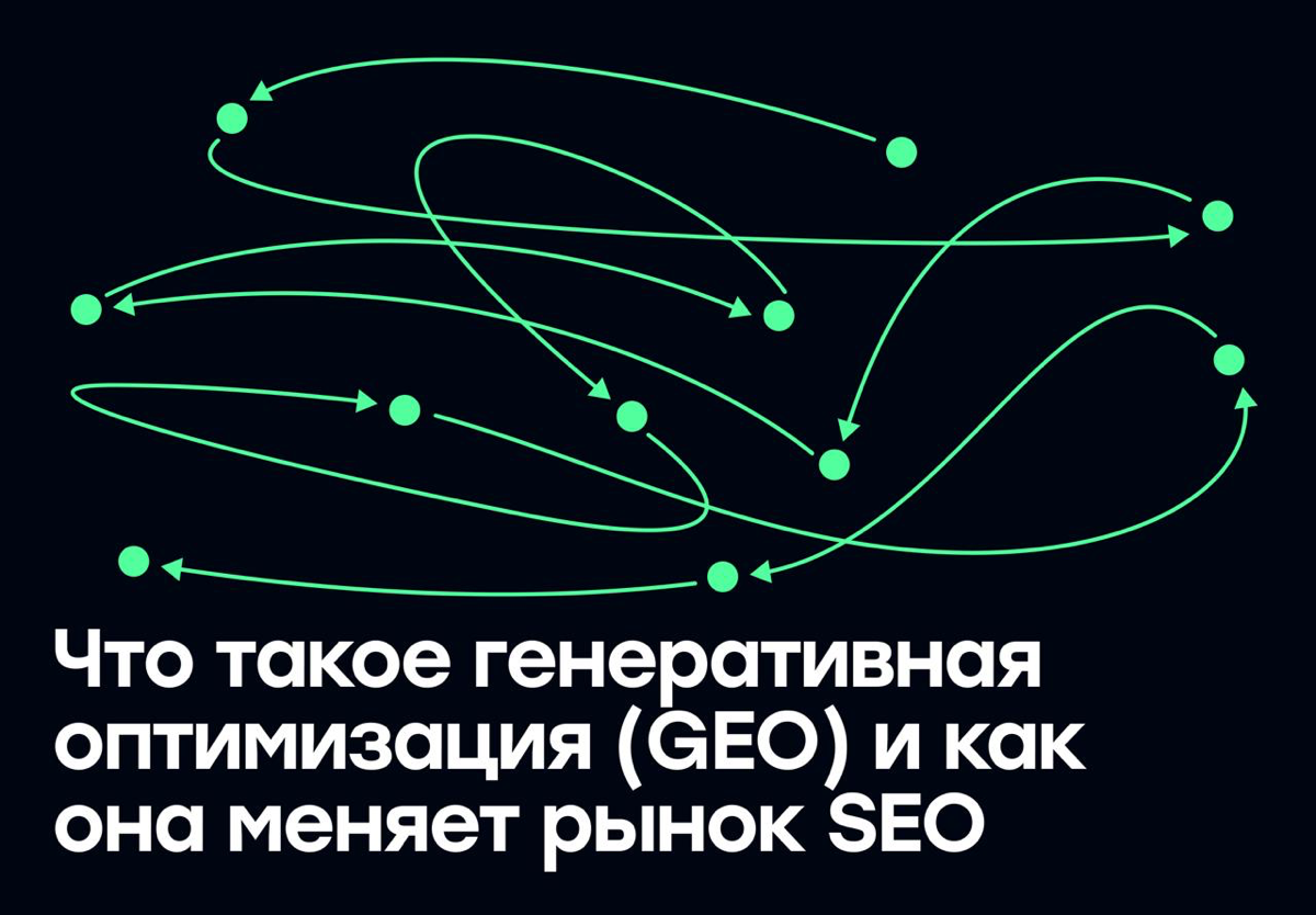 Что такое генеративная оптимизация (GEO) | Сетка — социальная сеть от hh.ru
