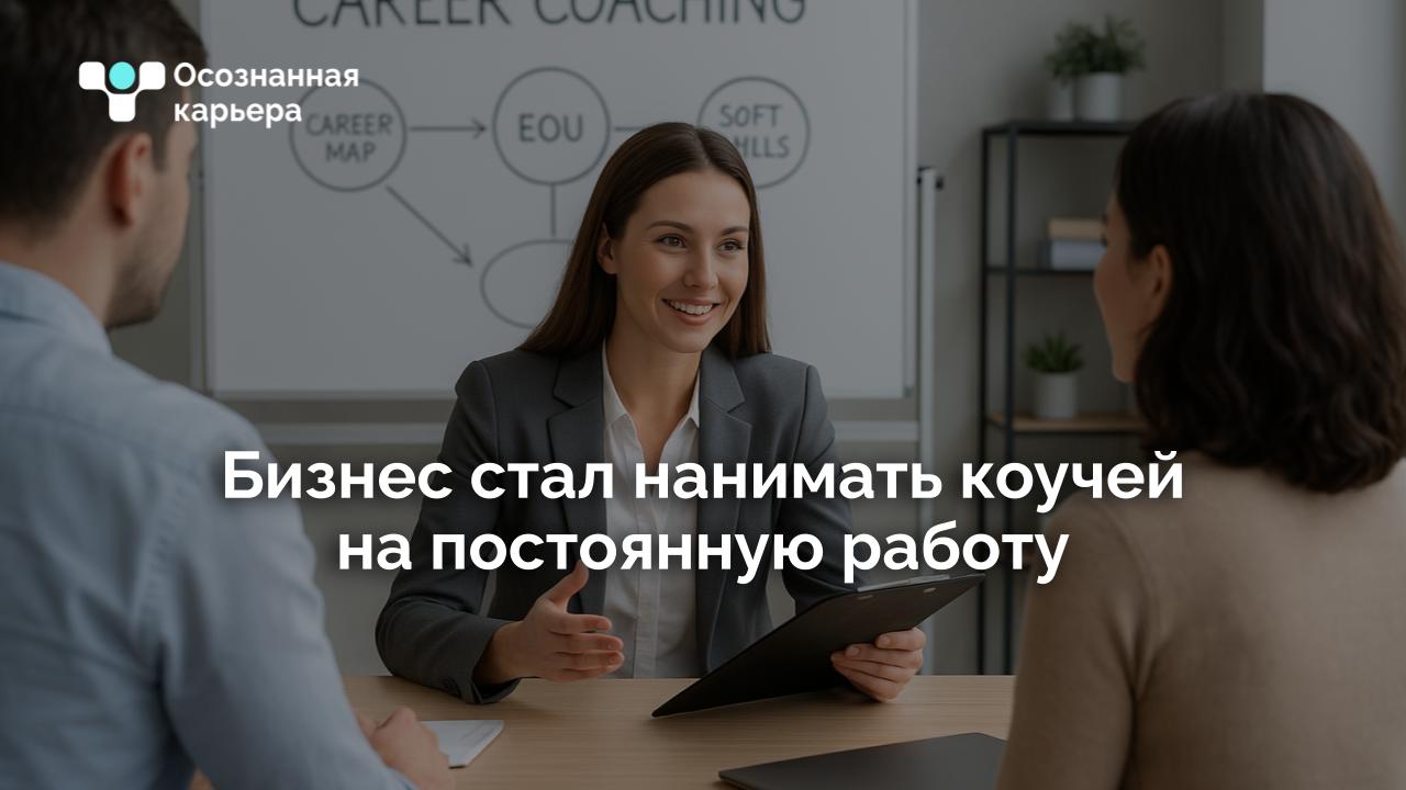 👩‍💼Бизнес стал нанимать коучей на постоянную работу. Такая позиция есть на каждом третьем предприятии, говорится в исследовании Get Experts | Сетка — социальная сеть от hh.ru