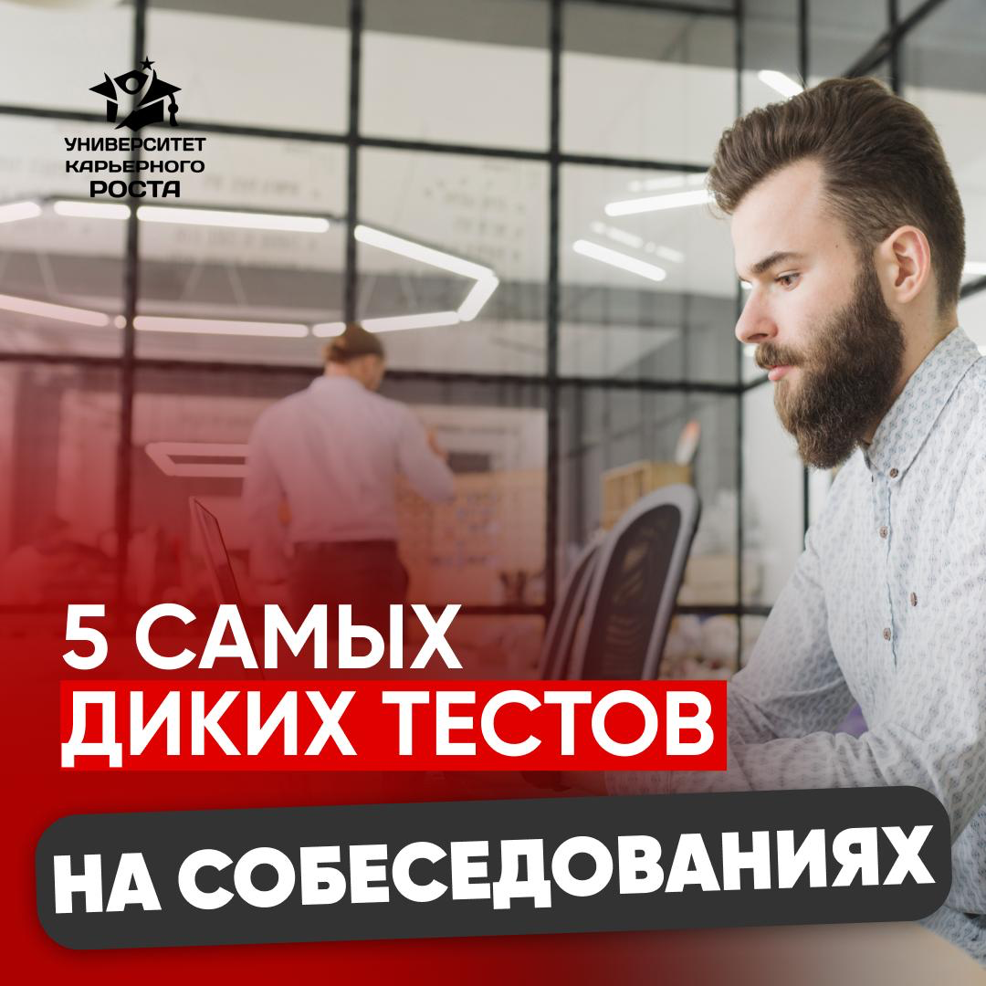 🤯 5 САМЫХ ДИКИХ ТЕСТОВ НА СОБЕСЕДОВАНИЯХ | Сетка — социальная сеть от hh.ru