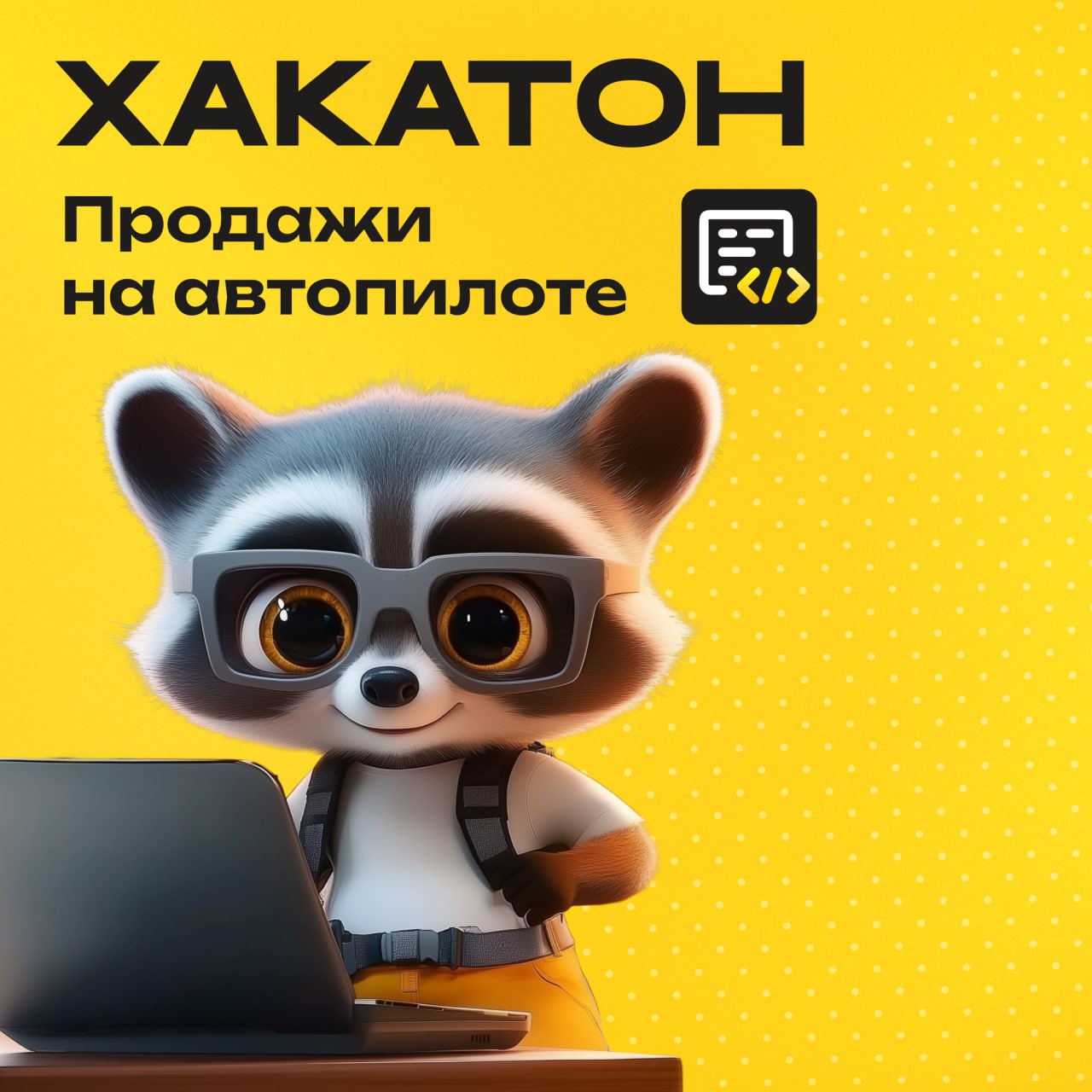 Меня пригласили в жюри хакатона — а я, в свою очередь, приглашаю вас в команду участников
Бесплатно. Без отбора | Сетка — социальная сеть от hh.ru