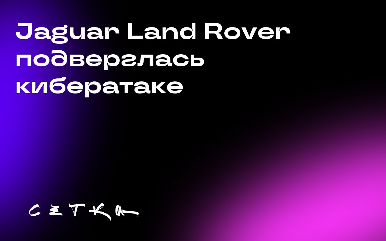 Jaguar Land Rover подверглась кибератаке
Компания Jaguar Land Rover заявила, что в результате кибератаки была украдена часть данных. Это привело к остановке сборочных линий | Сетка — социальная сеть от hh.ru